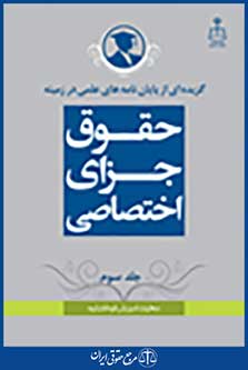 گزیده از پایان نامه های علمی در زمینه حقوق جزای اختصاصی جلد 3